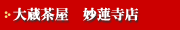 大蔵茶屋 妙蓮寺店